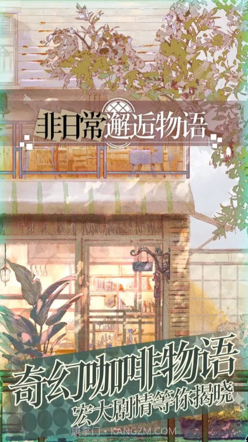 非日常邂逅物语截图4