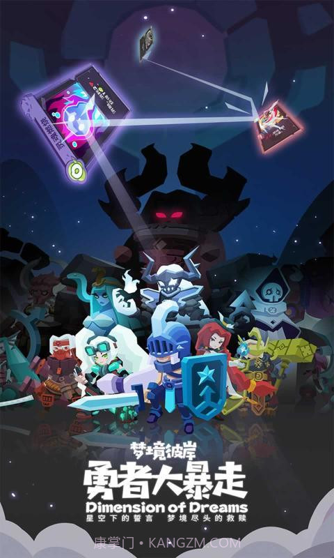 勇者大暴走梦境彼岸截图1