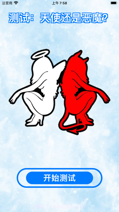 测试：天使还是恶魔？截图1