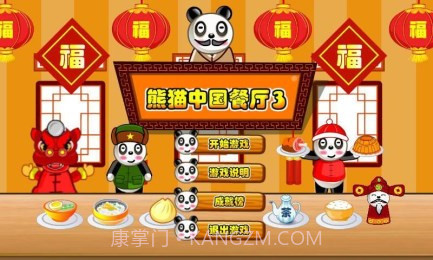 熊猫餐厅3截图2