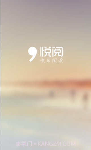 悦阅截图1