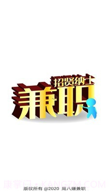 周八赚兼职截图1