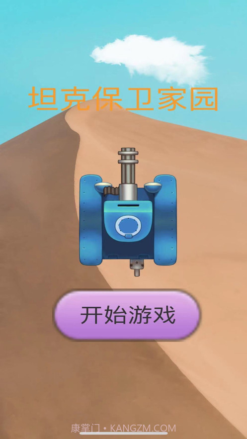 坦克保卫家园截图2