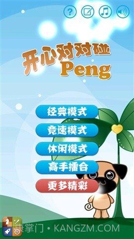 开心对对碰截图1 开心对对碰截图1