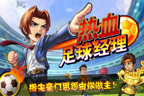 热血足球经理截图3 热血足球经理截图3