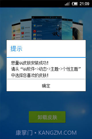 思量安卓QQ皮肤大师截图2