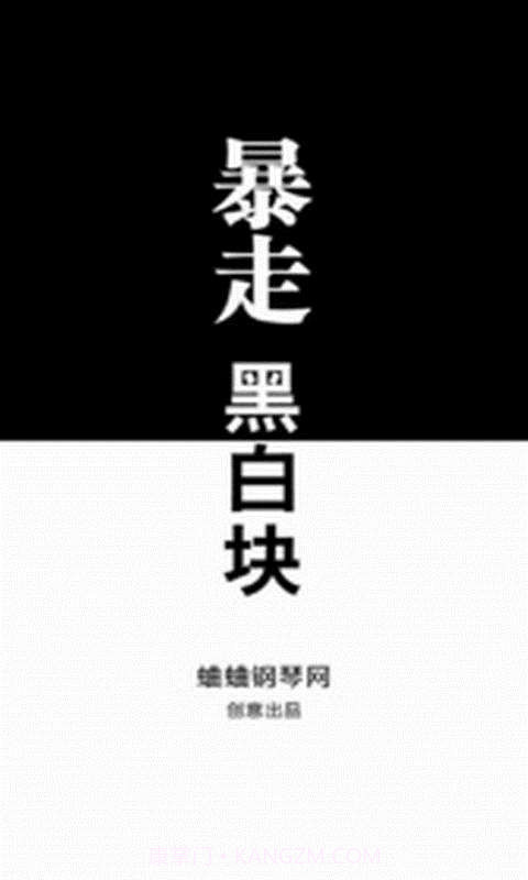 暴走黑白块截图1 暴走黑白块截图1