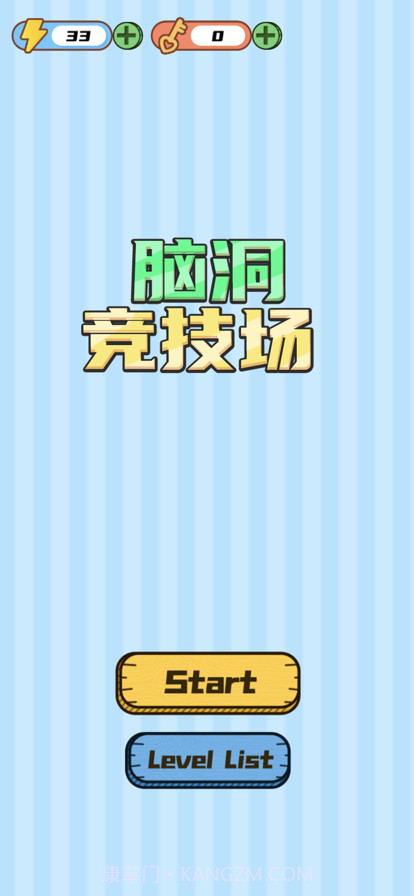 脑洞竞技场截图1 脑洞竞技场截图1