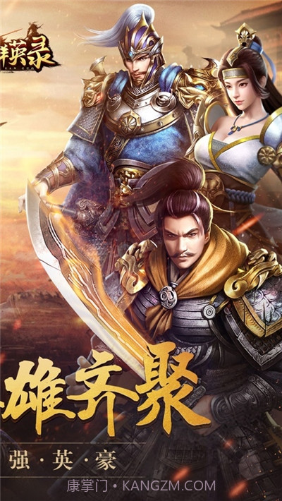 鼎力群英录截图1 鼎力群英录截图1