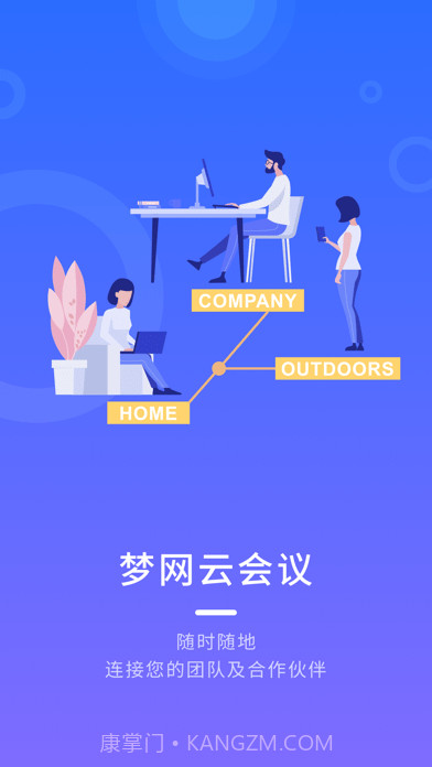 梦网云会议截图1