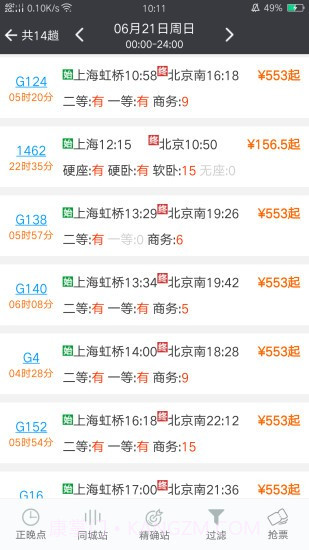 盛名时刻表ios版截图3