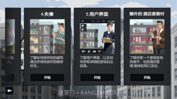 大厦管理者截图2