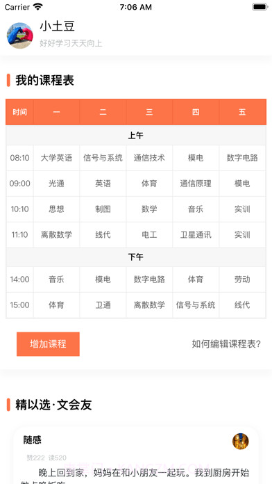 天天课程表截图1