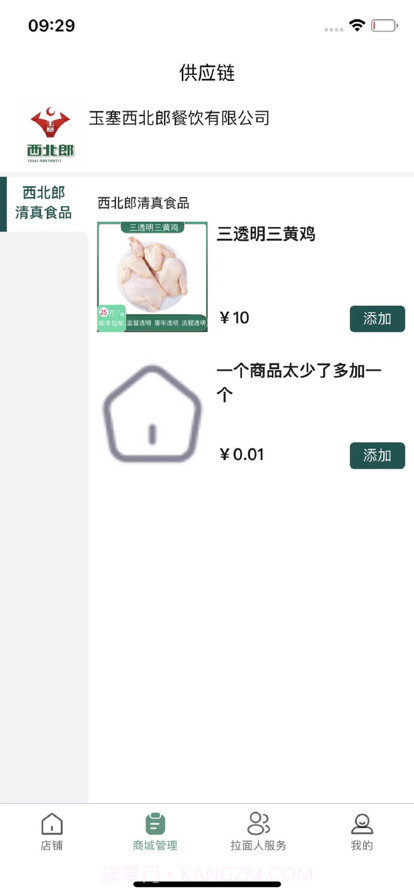 西北郎商家端截图5