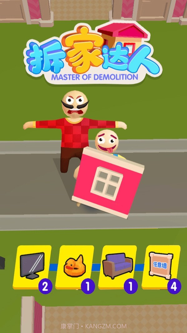拆家达人截图1
