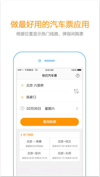 快巴汽车票截图2