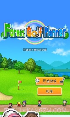 打造吧高尔夫之森debug版截图5 打造吧高尔夫之森debug版截图5