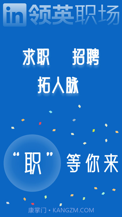 领英职场截图1 领英职场截图1