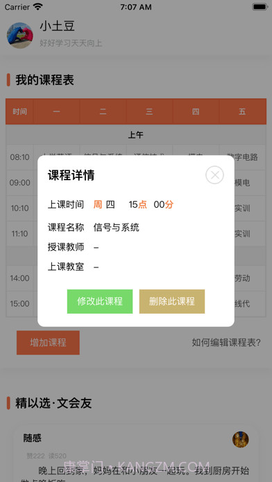 天天课程表截图3