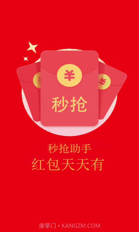 红包秒抢助手截图1 红包秒抢助手截图1