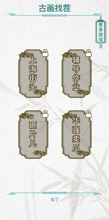 古画找茬截图1 古画找茬截图1