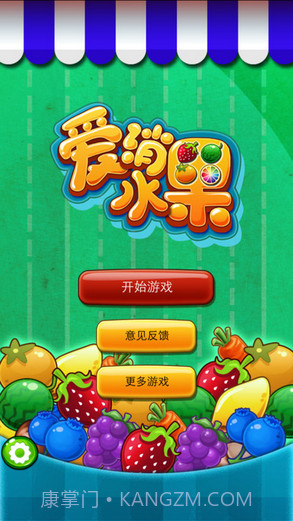 爱消水果截图1 爱消水果截图1