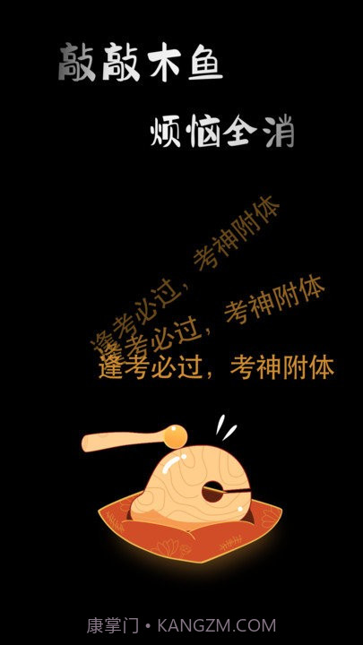 敲敲电子木鱼截图1 敲敲电子木鱼截图1