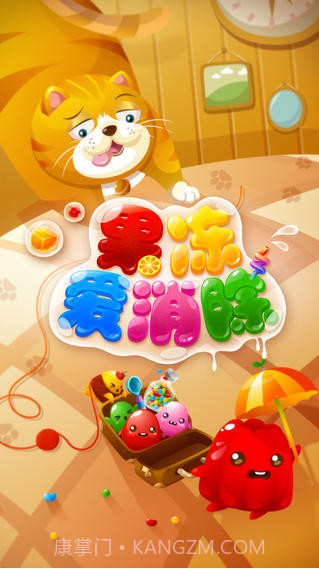 果冻爱消除截图1