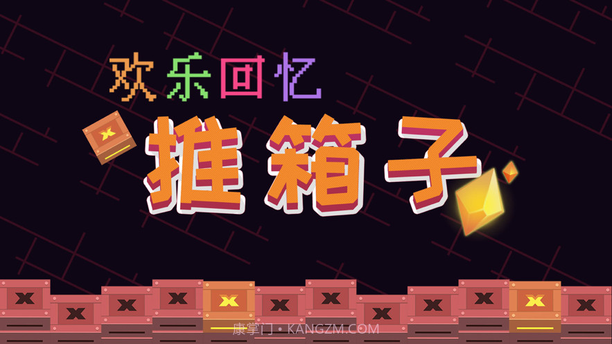 欢乐回忆推箱子截图1