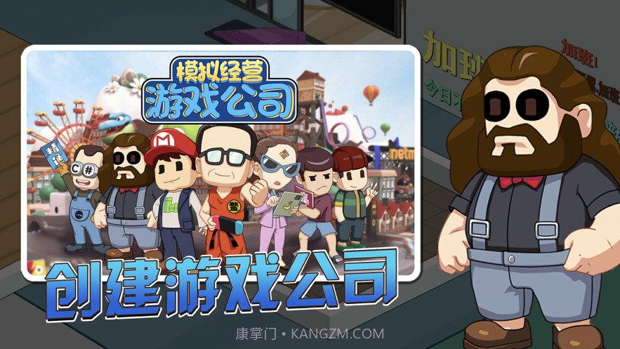 开个游戏公司截图1 开个游戏公司截图1