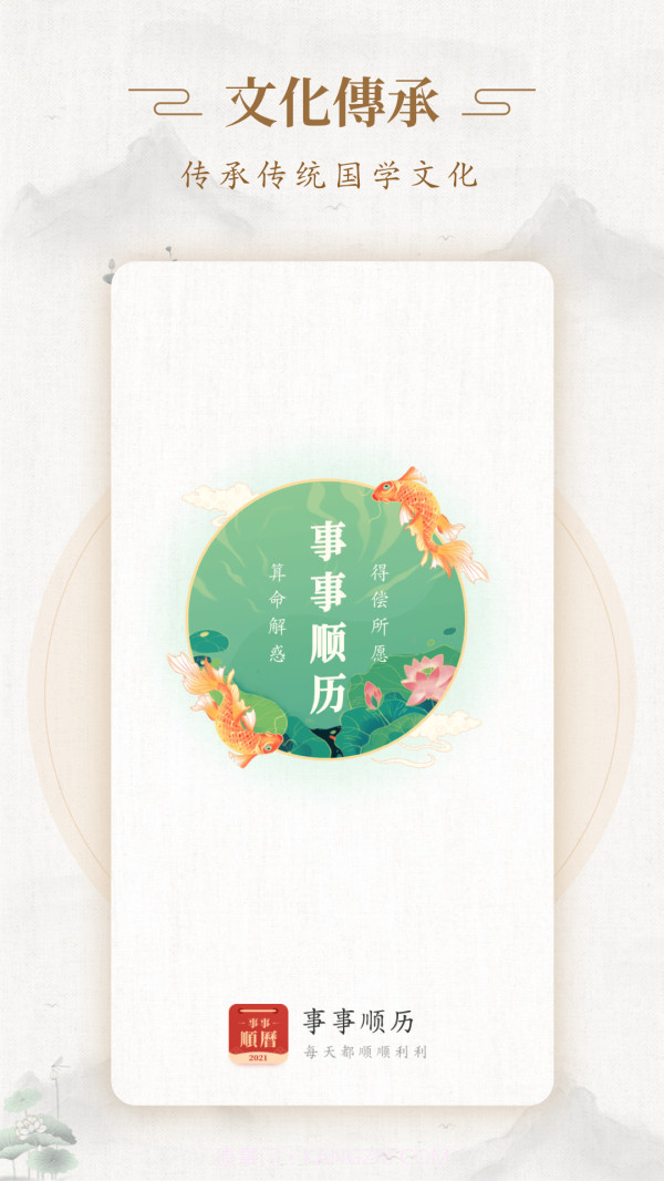 事事顺历截图1 事事顺历截图1