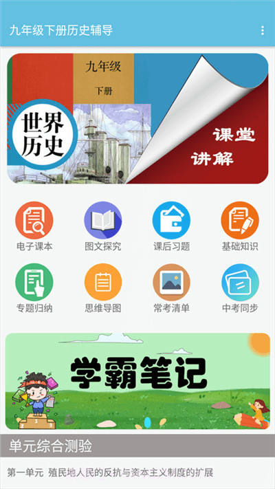 九年级下册历史辅导截图1 九年级下册历史辅导截图1