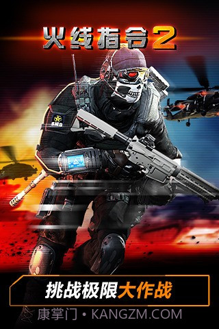 火线指令2手机版截图2 火线指令2手机版截图2