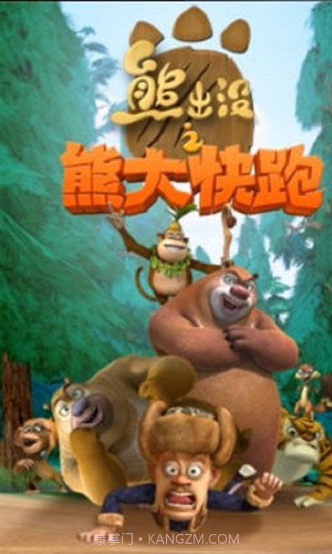 熊出没之熊大酷跑截图1 熊出没之熊大酷跑截图1