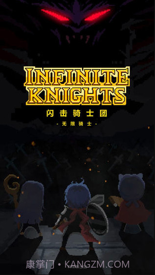 闪击骑士团无限骑士截图1 闪击骑士团无限骑士截图1