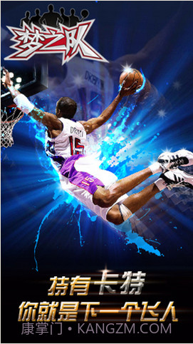 梦之队截图4 梦之队截图4