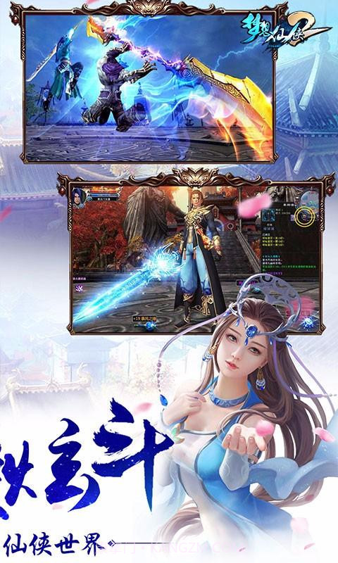 梦想仙侠2截图5