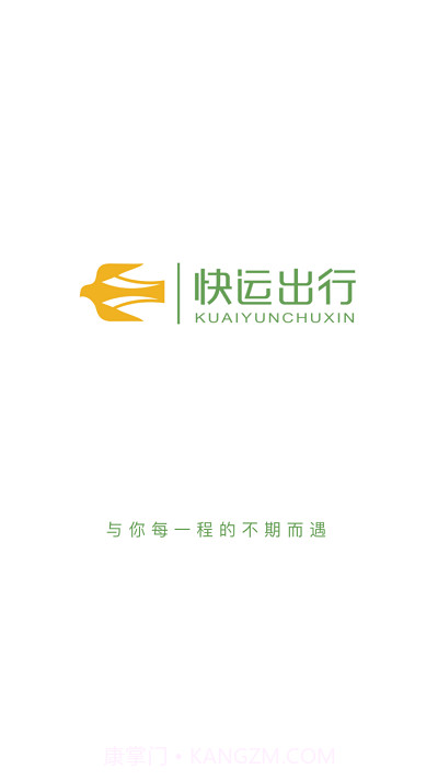 快运出行截图2