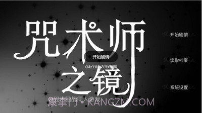 咒术师之镜截图2