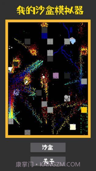 我的沙盒模拟器截图1 我的沙盒模拟器截图1