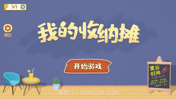 我的收纳摊免广告版截图2 我的收纳摊免广告版截图2