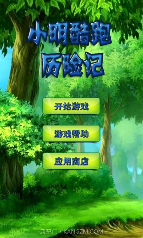 小明酷跑历险记截图1 小明酷跑历险记截图1