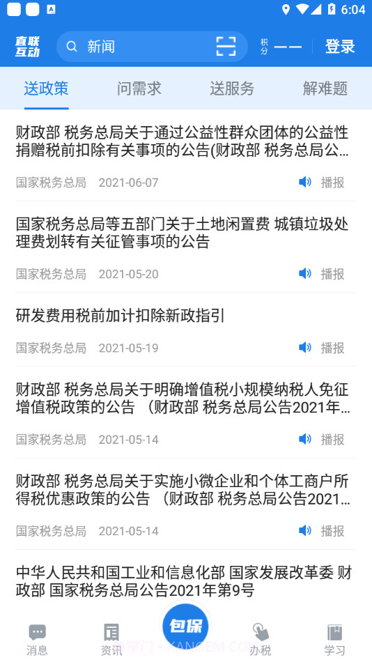 税企直联互动最新版截图2