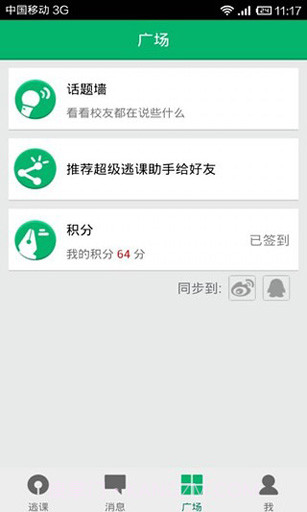 超级逃课助手截图5 超级逃课助手截图5