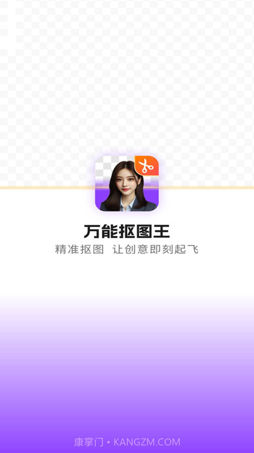 万能抠图王截图1