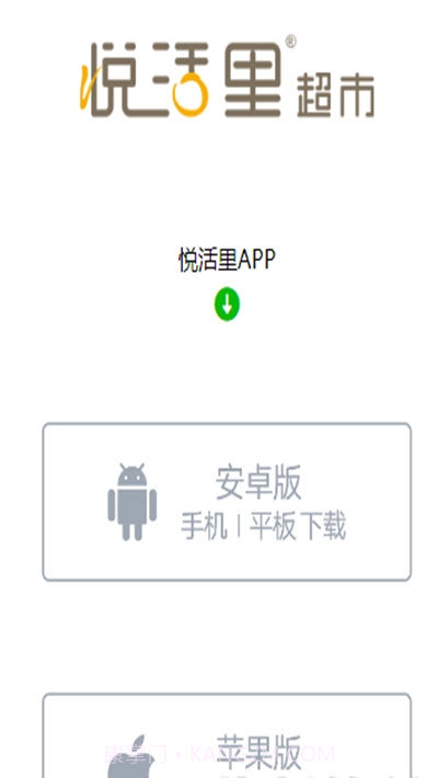 悦活里生活超市截图1