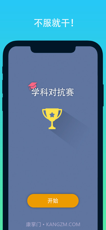 学科对抗赛截图1 学科对抗赛截图1