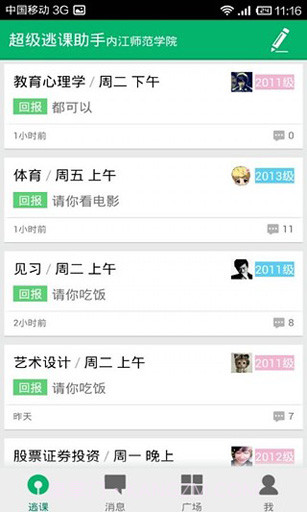 超级逃课助手截图4 超级逃课助手截图4