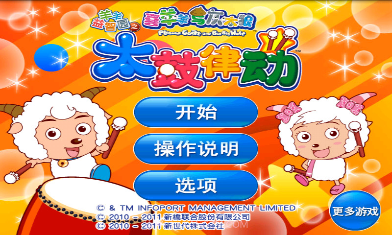 喜羊羊益智园之太鼓律动截图1 喜羊羊益智园之太鼓律动截图1