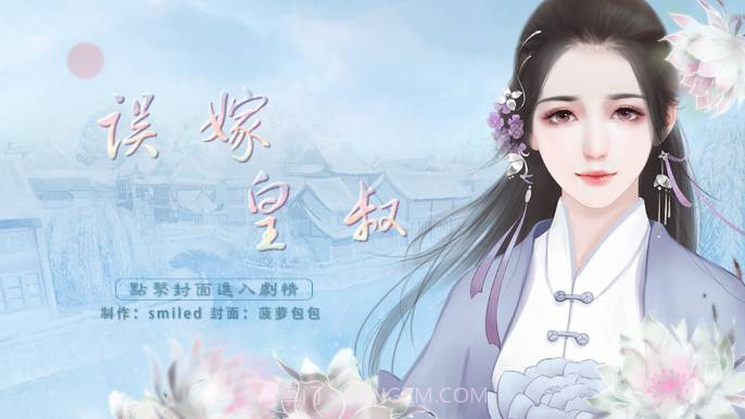 误嫁皇叔橙光截图1